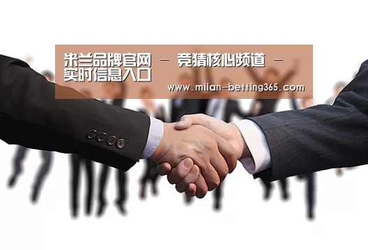 米兰品牌官网 - 竞猜核心频道 - 实时信息入口